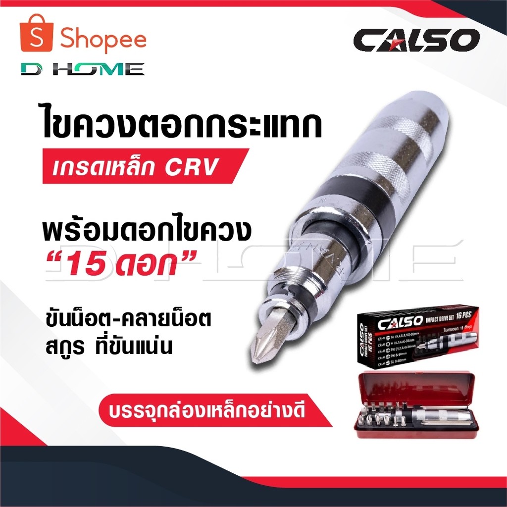 CALSO ไขควงตอกกระแทก พร้อมดอกไขควง 15 ดอก เกรดเหล็ก CRV แท้ ใช้ขันน็อต-คลายน็อต สกูร ที่ขันแน่น บรรจุในกล่องเหล็กอย่างดี