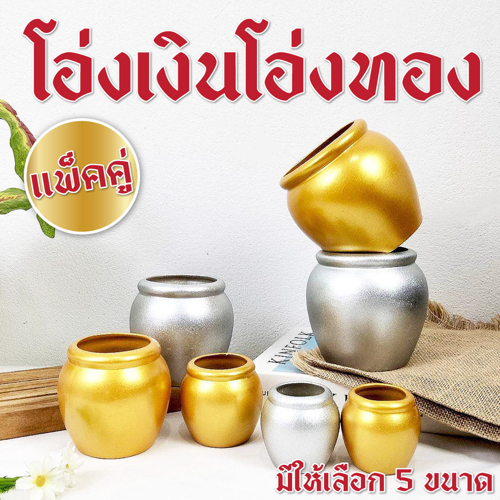 โอ่งเงิน โอ่งทอง (แพ็คคู่) โอ่งเงินทองตั้งศาล ถวายศาลพระภูมิ ศาลเจ้าที่ ศาลตายาย
