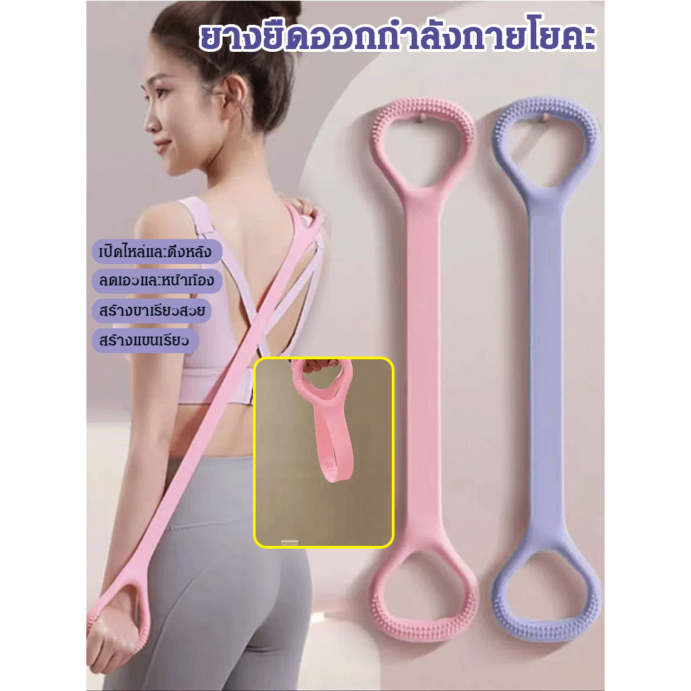 ยางยืดโยคะออกกำลังกาย เข็มขัดออกกําลังกายโยคะที่บ้าน สายรัดยืดแขนหลัง