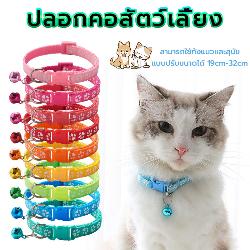 ปลอกคอสัตว์เลี้ยง ปลอกคอแมว ปลอกคอสุนัข ลายอุ้งเท้าติด แบบปรับขนาดได้ 19cm-32cm มีกริ่ง มันจะดัง 🇹🇭พร้อมส่ง