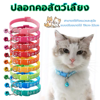 ปลอกคอสัตว์เลี้ยง ปลอกคอแมว ปลอกคอสุนัข ลายอุ้งเท้าติด แบบปรับขนาดได้ 19cm-32cm มีกริ่ง มันจะดัง 🇹🇭พร้อมส่ง