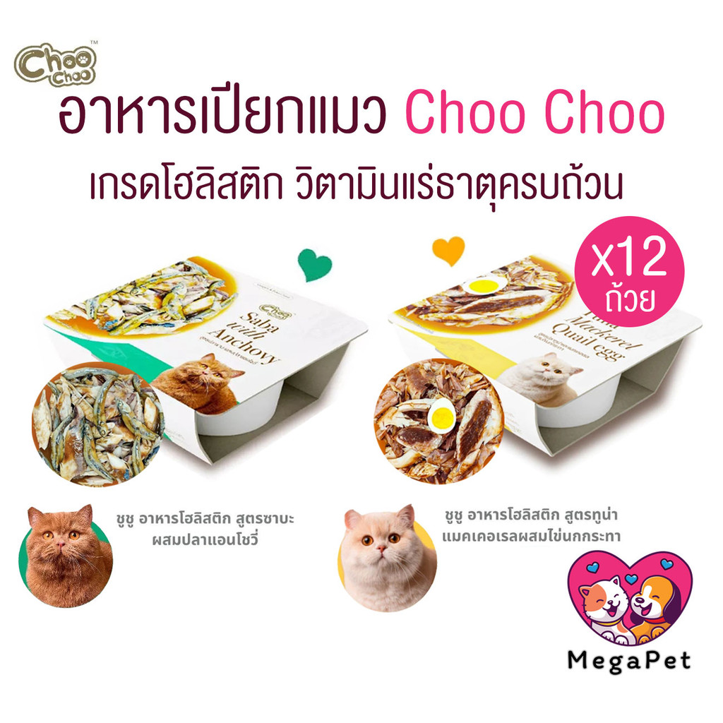 [ 12 ถ้วย ] Choo Choo ชูชู อาหารเปียกแมว เกรดโฮลิสติก เหมาะสำหรับแมวอายุ 3 เดือนขึ้นไป ขนาด 90 กรัม