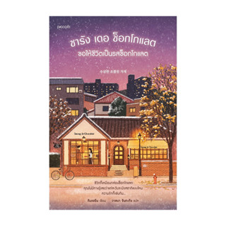 นายอินทร์ หนังสือ ซารัง เดอ ช็อกโกแลต ขอให้ชีวิตเป็นรสช็อกโก…