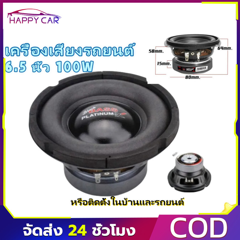 【COD】HK ดอกซับ 6.5 นิ้ว 4Ω 100W ซับเบส 6.5นิ้ว ลำโพง 6.5 นิ้ว เบส ดอก 6.5นิ้ว ซับเบส เครื่องเสียงรถยนต์