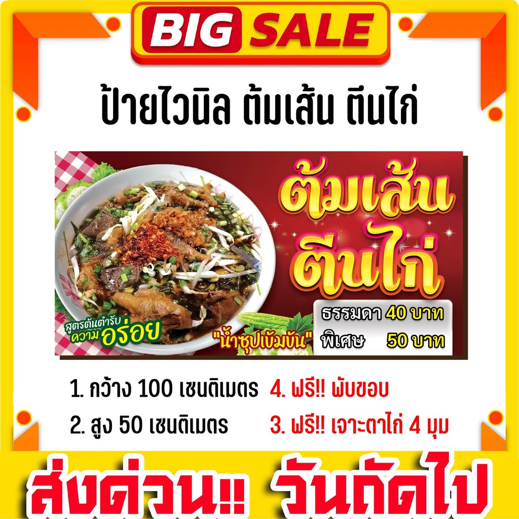 ป้ายไวนิลด่วน ร้านต้มเส้นตีนไก่ ขนาด 100x50cm รับทำป้าย ทนแดด ทนฝน พร้อมจัดส่งทั่วไทย ป้ายร้านอาหาร