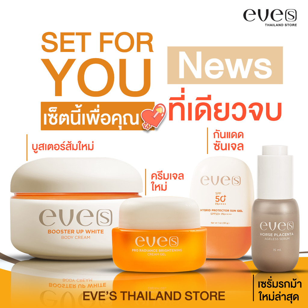 EVES รวมสินค้าบำรุงอย่างเต็มประสิทธิภาพ EVE'S SET FOR YOU [บูสเตอร์ส้มใหม่+ครีมเจลใหม่+เซรั่มรกม้า+กันแดดซันเจล]