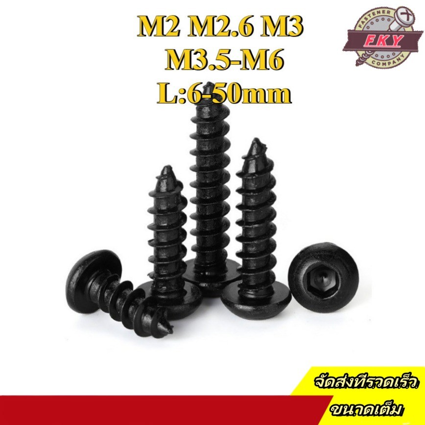 สกรู เกลียวปล่อย เตเปอร์   หัวจมกลม เหล็กกล้าคาร์บอน 8.8 / Button Head Hexagon Socket Tapping Screw M2/M2.6/M3/M3.5/M4/M5/M6 * L6-50 มม. (FKY-RM-TH-1)