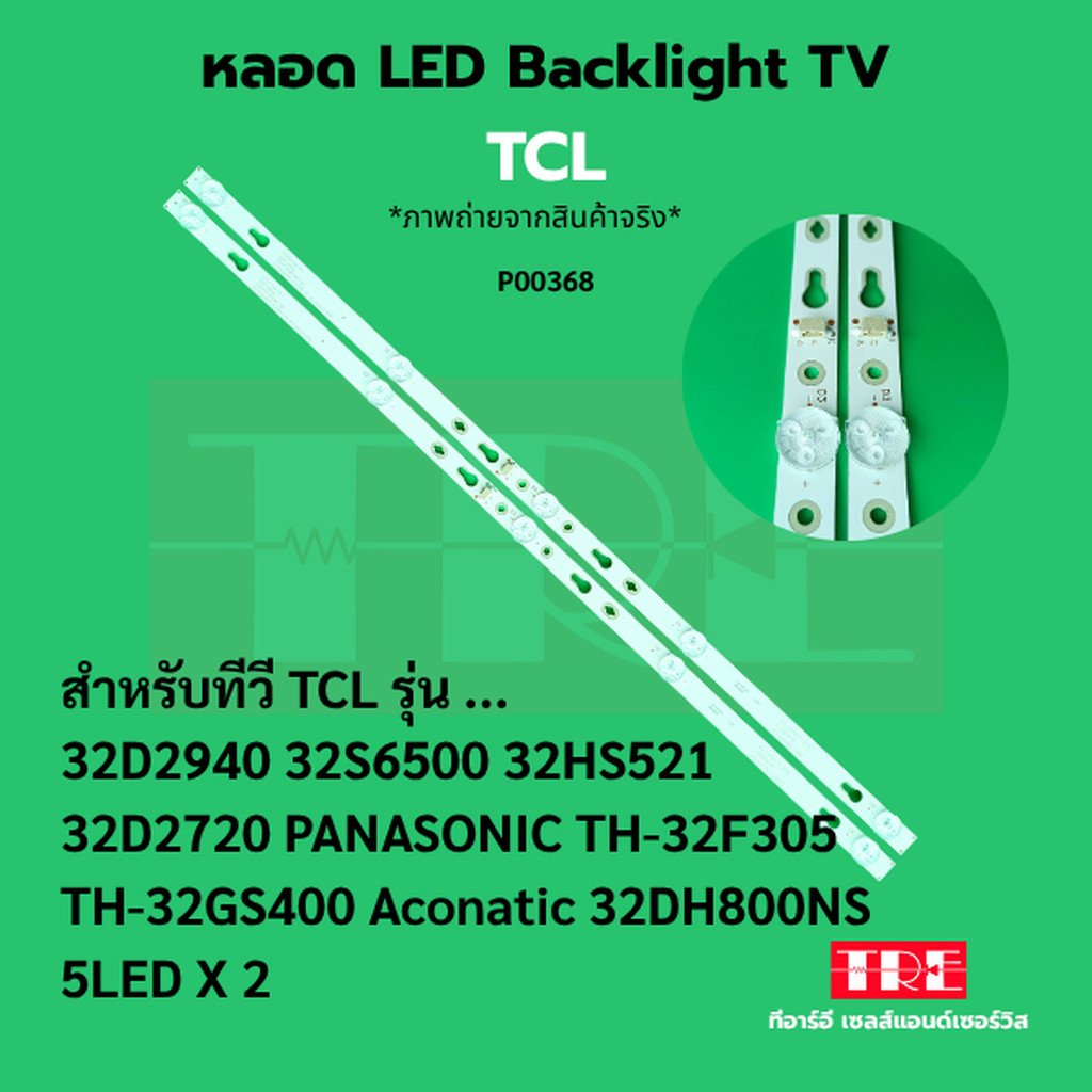 หลอด แบ็คไลท์ Backlight ทีวี TCL 32D2940 32S6500 32HS521 32D2720 PANASONIC TH-32F305 TH-32GS400 Acon