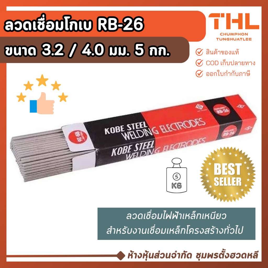 ลวดเชื่อม RB-26 ขนาด 3.2 / 4.0 มม. KOBE (บรรจุ 5 กก.) ลวดเชื่อมโกเบ ไฟฟ้า Welding Electrodes