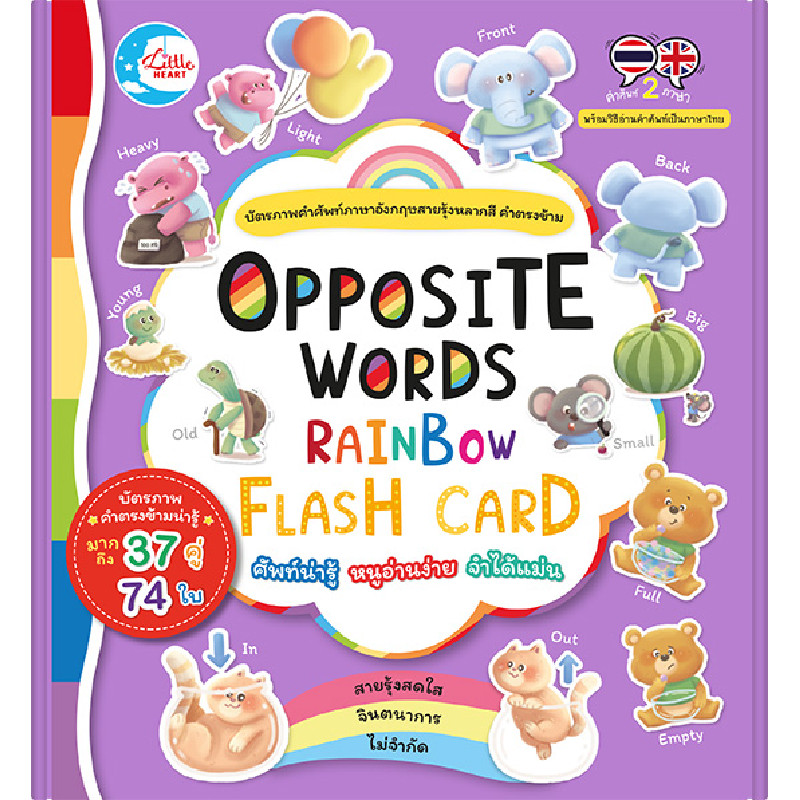 B2S หนังสือ ชุดบัตรคำศัพท์ คำตรงข้าม 74 ใบOPPOSITE WORDS RAINBOW FLASH CARD