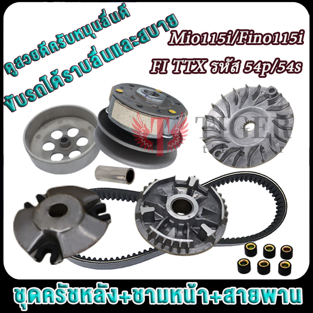 มีโอ115ไอ/ฟีโน่115ไอ/ทีทีเอ็กซ์ ล้อขับครบชุด mio115i/fino-fi ชุดชามหน้า+ชุดสายพาน+ชุดครัชหลัง ชุดข้าง รหัส54p/54s