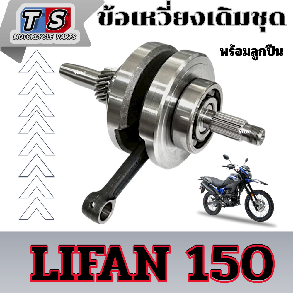 ข้อเหวี่ยง LIFAN 150 ลีฟาน150 ชุดข้อเหวี่ยง Lifan150cc สูบตั้ง/ก้านกระทุ้ง ของแท้จากโรงงาน มาตรฐาน