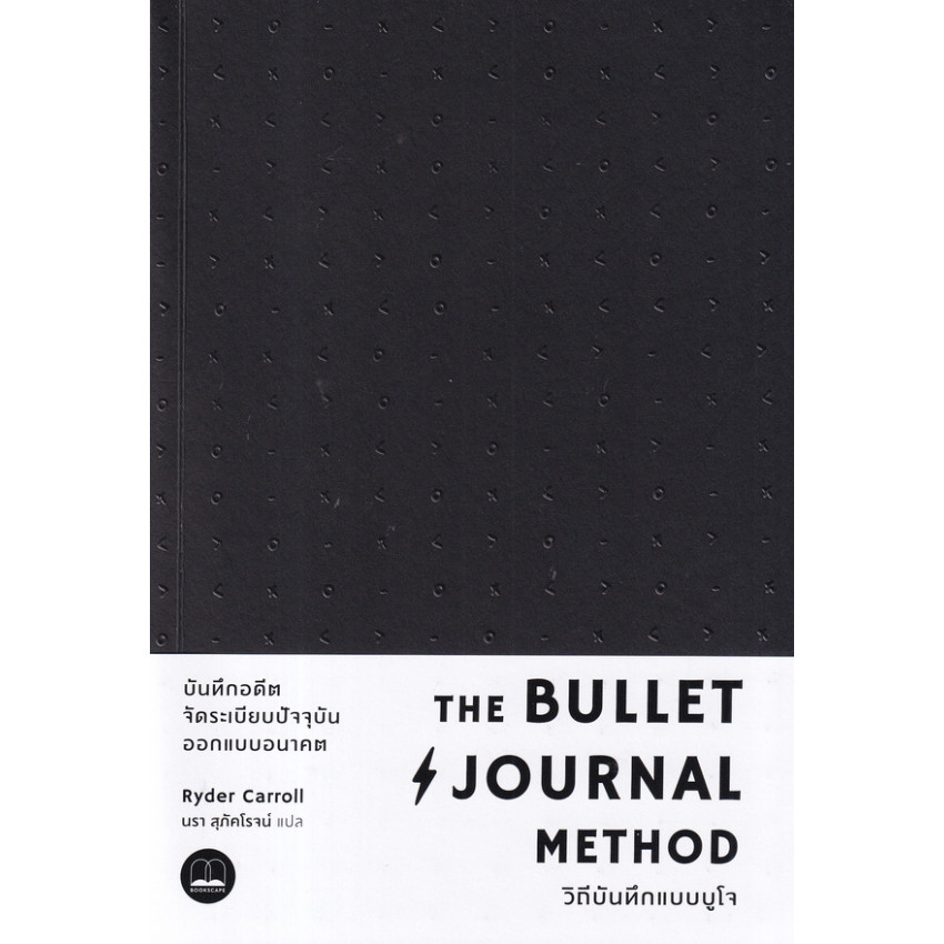 B2S หนังสือ THE BULLET JOURNAL METHOD วิถีบันทึกแบบบูโจ (ปกคละสี)