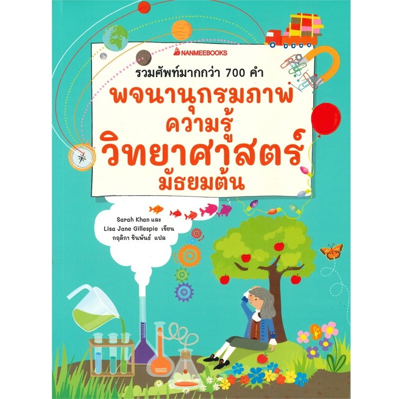 B2S หนังสือ พจนานุกรมภาพความรู้วิทยาศาสตร์ มัธยมต้น