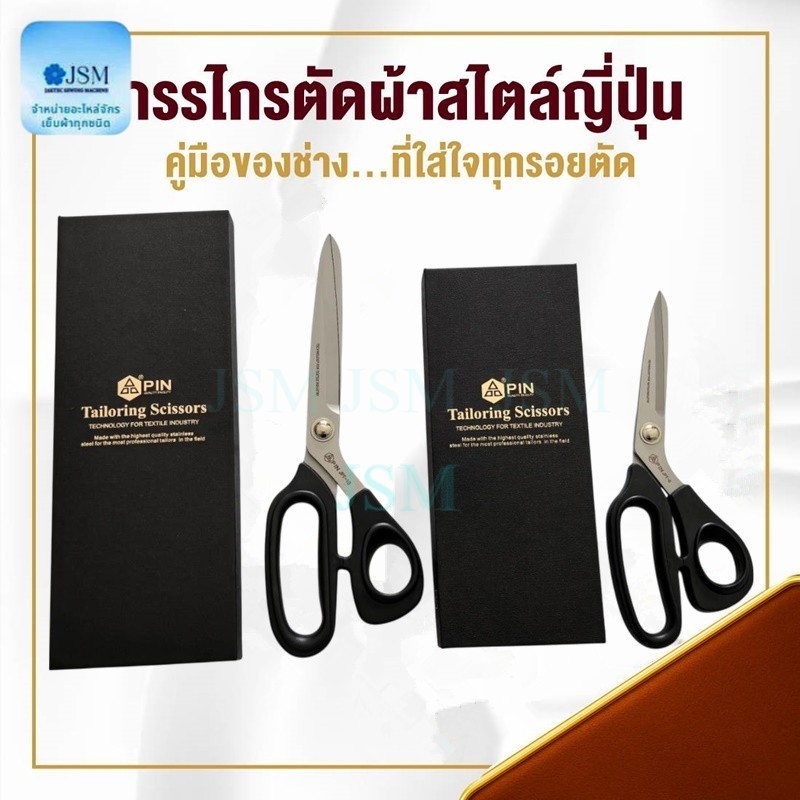 กรรไกร ยี่ห้อ PIN (JPT) สแตนเลส อย่างดี ใช้ตัดผ้าบาง ผ้าหนา