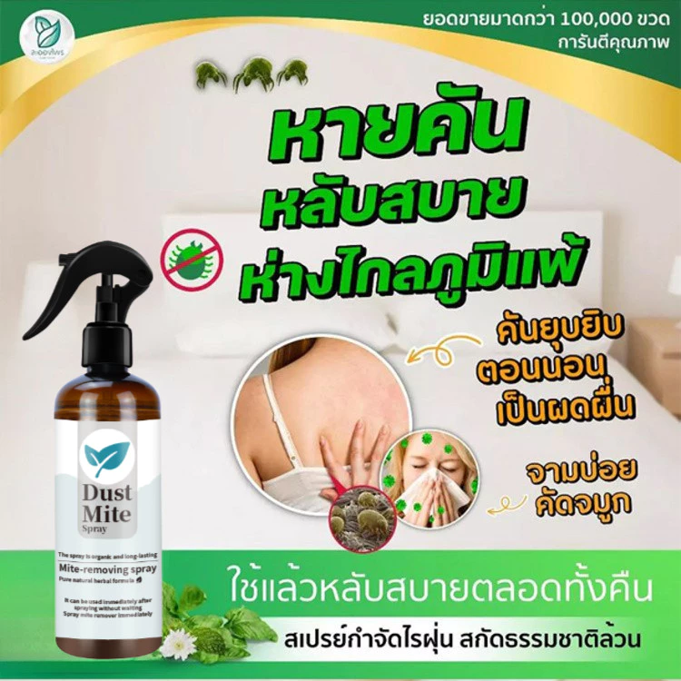 สเปรย์กำจัดไรฝุ่น สำหรับที่นอน หมอน ผ้าห่ม thumbnail 9