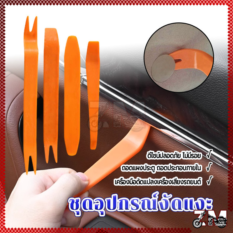 ชุดแกะชุดงัดถอดคอนโซล ชุดงัดคอนโซลรถยนต์ ส้ม ชุด 4ชิ้น ในบริเวณที่แกะยาก พลาสติกABS ยืดหยุ่น หนาอย่างดี