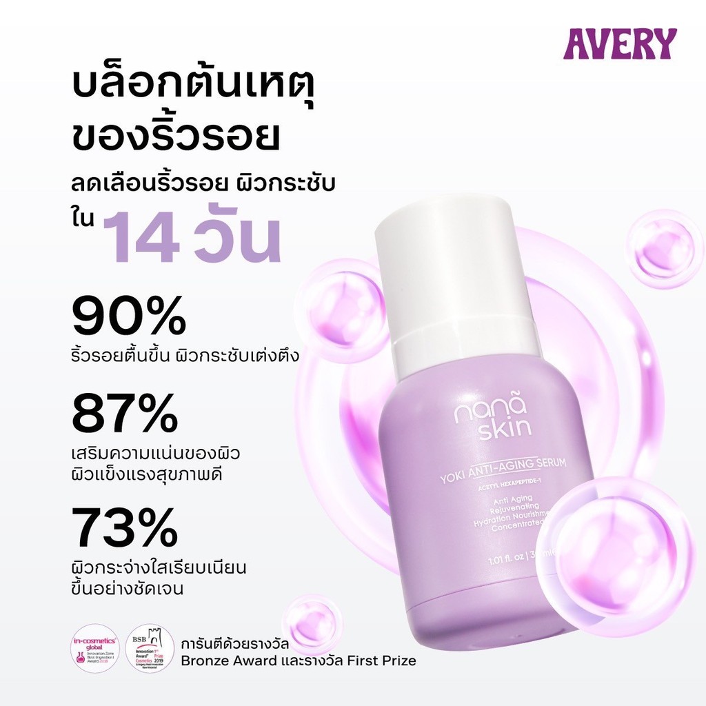 ( Pappimshop ) เซรั่มผิวหน้าแก้ริ้วรอย AVERY - Nana Skin Yoki Anti-Aging Serum ผิวเรียบเนียนนุ่มชุ่ม