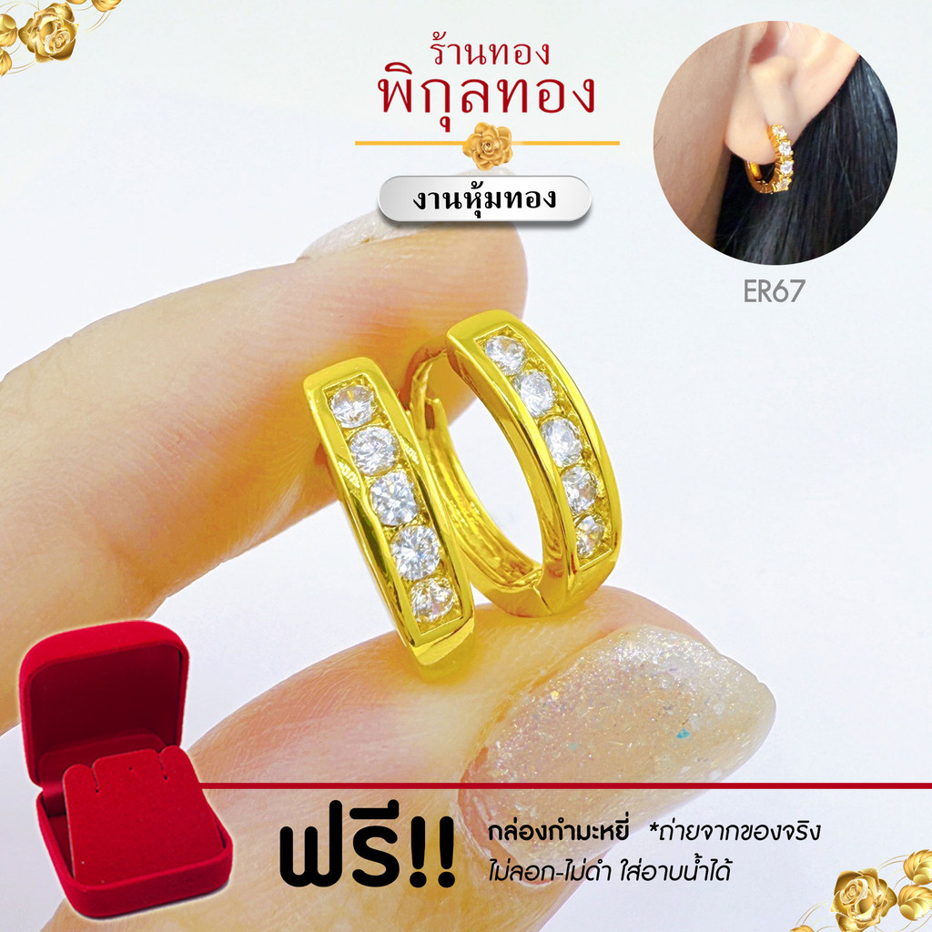 ER67 ต่างหู งานหุ้ม ฝังเพชรเรียง ขาล็อค ไม่ลอก ไม่ดำ!! พิกุลทอง pikunthong