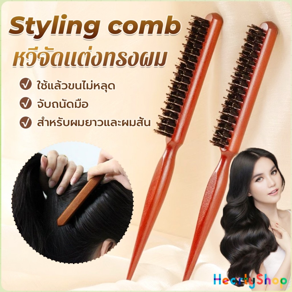 HeartyShop หวีจัดแต่งทรงผมมืออาชีพ ที่จับพลาสติกจับถนัดมือ หวีผมขนแปรงไนลอน  Styling comb