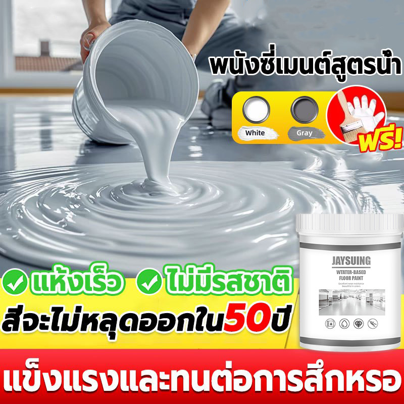 JAYSUING สีทาพื้น สีอีพ็อกซี่ สีทาพื้นปูน ทน แข็งแรง ทําความสะอาดง่าย มีหลายสีให้เลือก