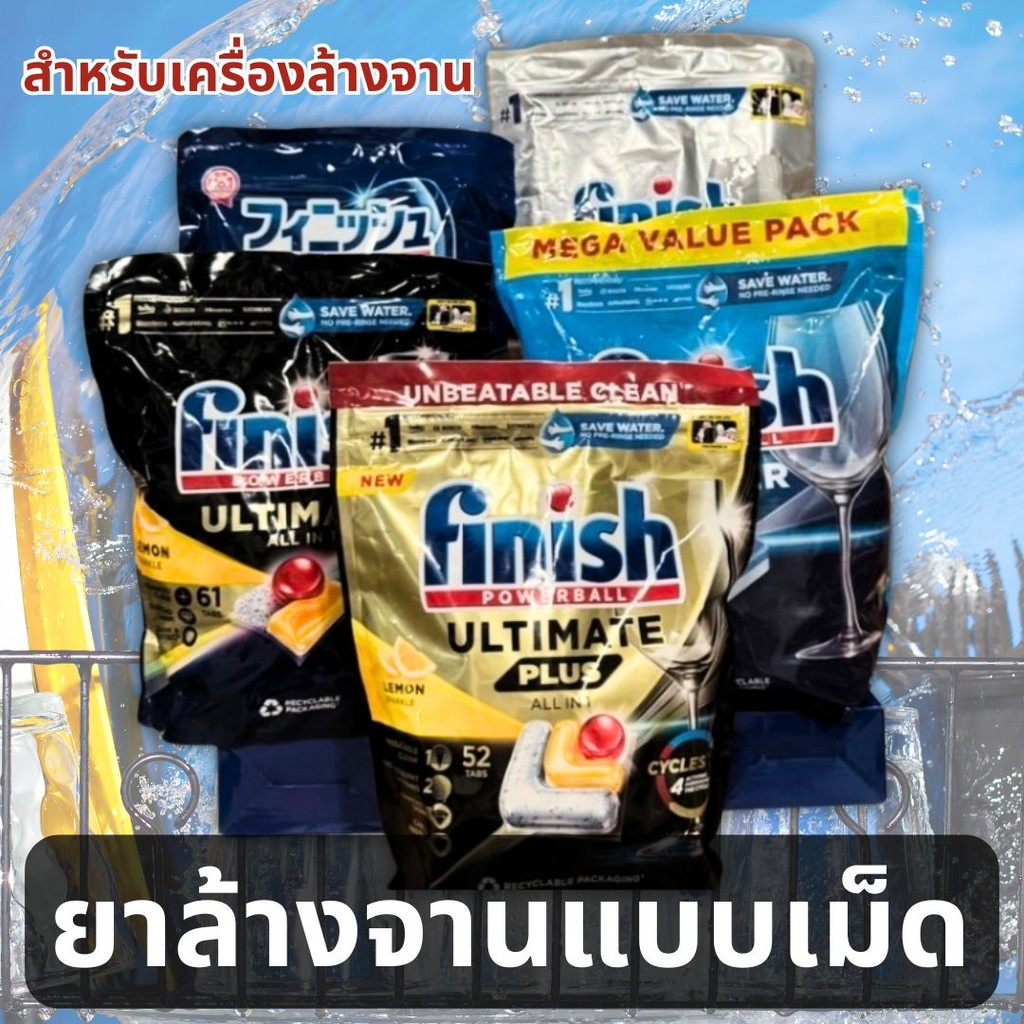 ก้อนล้างจาน ผงน้ำยาล้างจาน Finish ก้อนล้างจาน 52เม็ด 65เม็ด & 72เม็ดtabs Quantum Ultimate​ เม็ดน้ำยาล้างจาน
