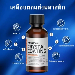 น้ำยาเคลือบรถ น้ำยาเคลือบเงา+เช็ดยางดำ รถยนต์/รถจักรยานยนต์ คอนโซลและชิ้นส่วนพลาสติกต่างๆ แถมฟรี ฟองน้ำสำหรับขัด