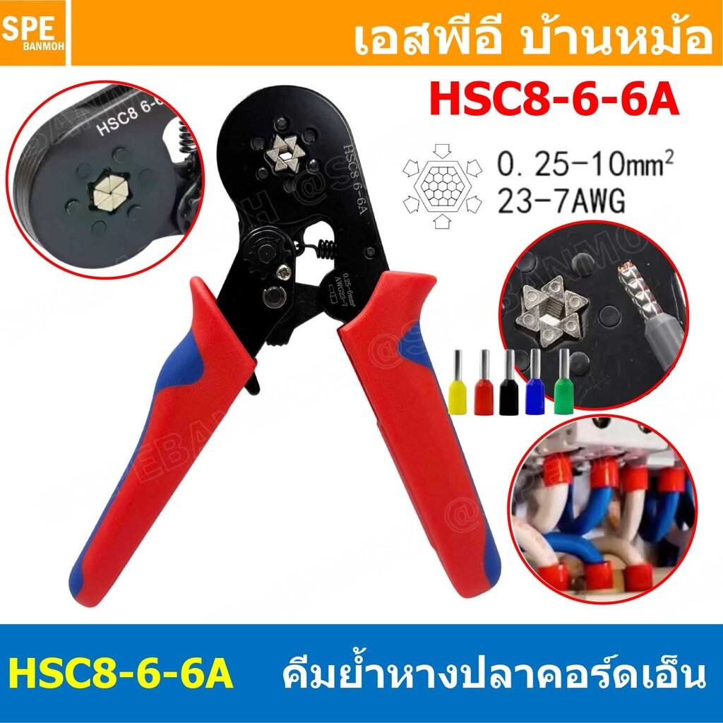 [ 1 ชิ้น ] HSC8-6-6 รุ่นประหยัด คีมย้ำหางปลา คอร์ดเอ็น หางปลาเข็ม 0.25-10 mm² Crimping Terminal For Coed End คีมย้ำสล… ราคา ถูกที่สุด ดีลบีเคเค