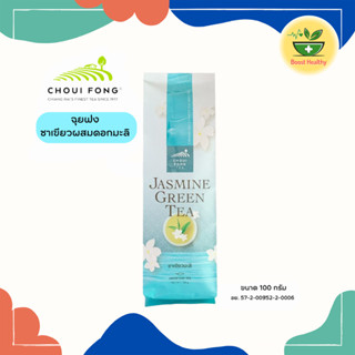 Choui Fong Jasmine Greentea ฉุยฟง ชาเขียวมะลิ ชาเขียวผสมดอกม…