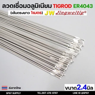 ลวดเชื่อมอลูมิเนียม TIG ROD ลวดเติม มิเนียม เกรด 4043 ขนาด 1.6/ 2.0/ 2.4/ 3.2 (แบ่งขาย) แพคละ 0.5กิโล และ1กิโล