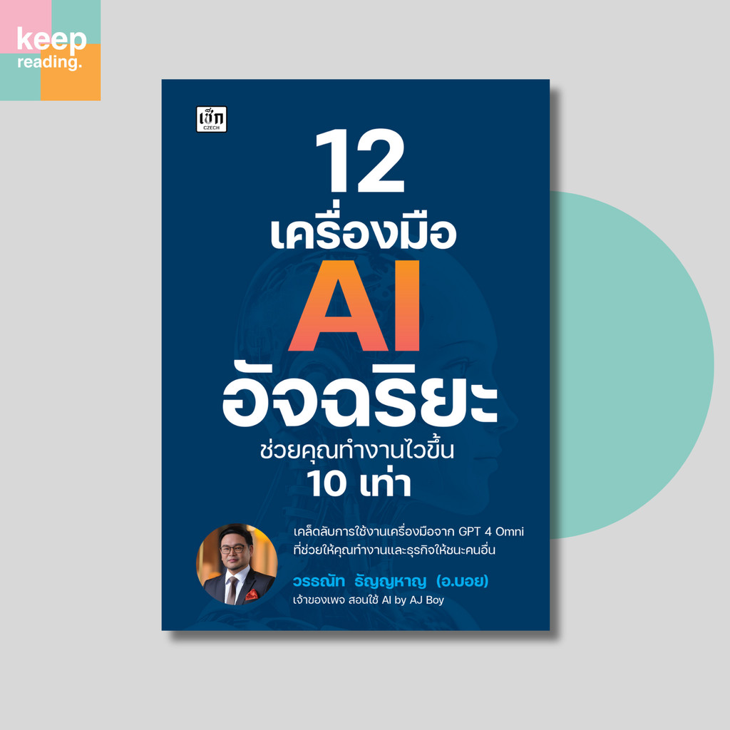 หนังสือ 12 เครื่องมือ AI อัจฉริยะ ช่วยคุณทำงานไวขึ้น 10 เท่า นามปากกา: วรธณัท ธัญญหาญ