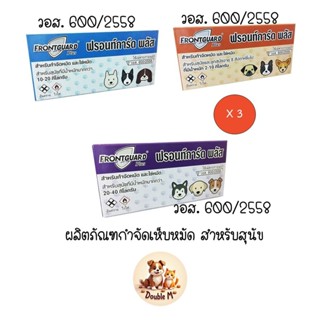 ** 3 กล่อง ** FrontGuard Plus ฟรอนท์การ์ด พลัส ผลิตภัณฑ์กำจั…