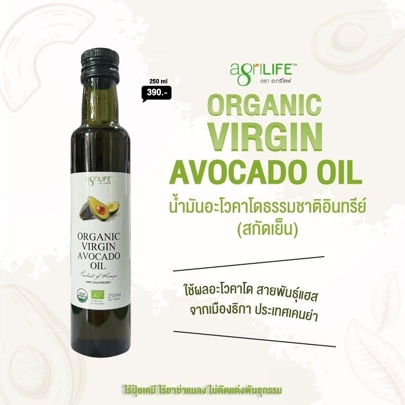 ลดเพิ่ม 30% 🔥 Agrilife Organic Virgin Avocado Oil น้ำมันอะโวคาโดธรรมชาติอินทรีย์ 100% ตราอะกรีไลฟ์ 250 มล.