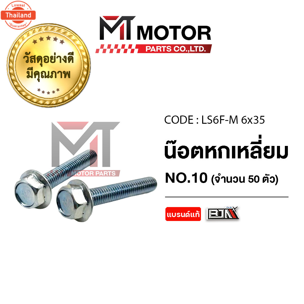 น็อตหกเหลี่ยม เอร์ 10 price50ตัว LS6F-M 6x35 BJN x MTMotorParts น็อต6เหลี่ยมLEXI น็อต6เหลี่ยมYZF R15