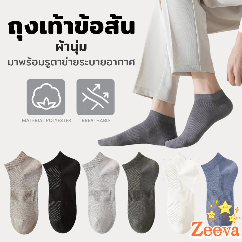 ZEEVA ถุงเท้าข้อสั้น เหมาะกับคุณผู้ชาย มาพร้อมรูตาข่ายระบายอากาศ ผ้านุ่ม Men socks