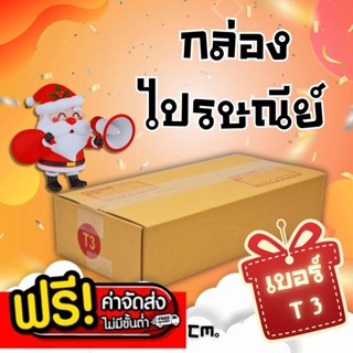 💢แบริ่ง7บ๊อกซ์💢
* กล่องพัสดุ เบอร์ ( T3 20ใบ )ราคาถูก ส่งฟรี…