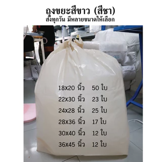 ถุงขยะขาวขุ่น หนา ถุงขยะสีขาว ถุงขยะขาวขุ่น ถุงขยะสีชา ถุงใส่ขยะ แบบหนา คุณภาพดี เเพค 1 กิโล