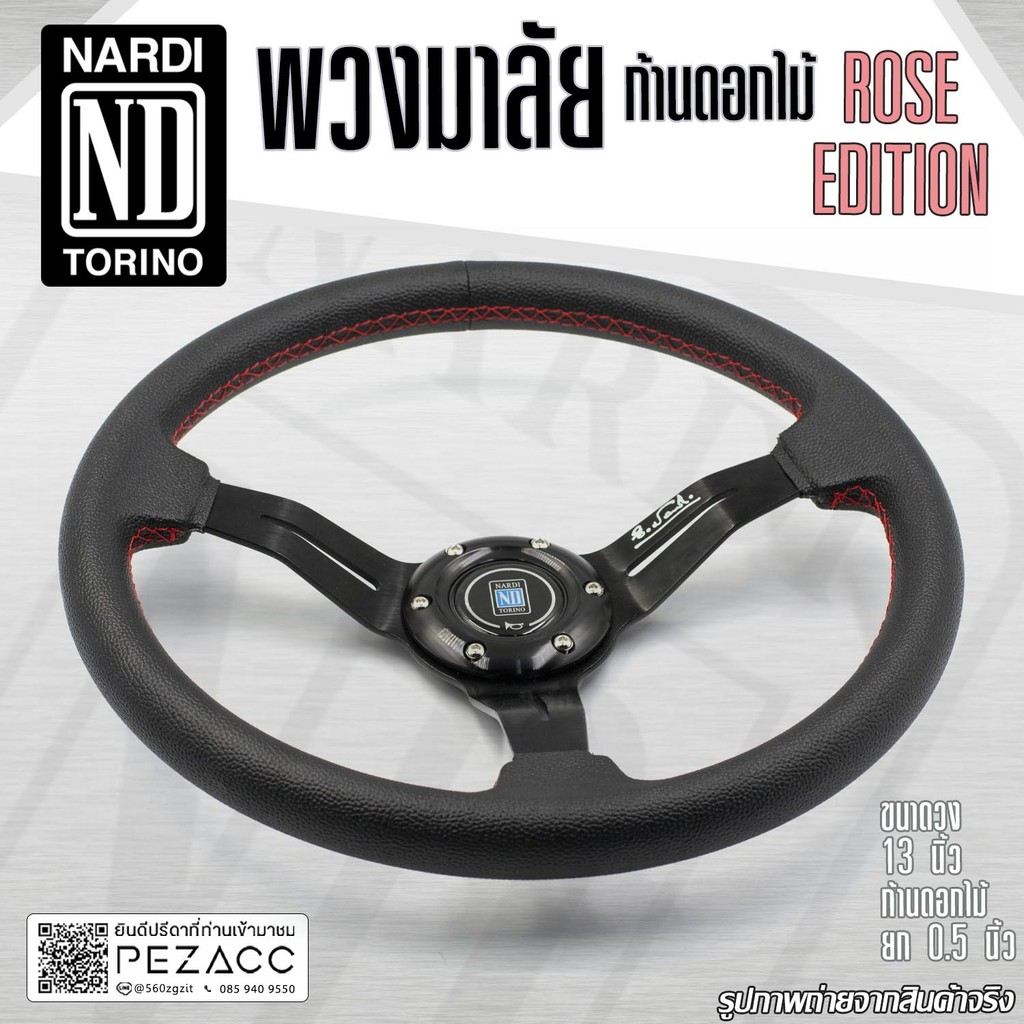 พวงมาลัย NARDI พวงมาลัยรถยนต์ พวงมาลัยรถ พวงมาลัยรถแต่ง พวงมาลัย 13 inch หน้งดี ก้านดอกไม้ (เลือกได้ 5 สี)