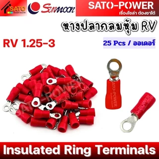 ์NS/ SUNMOON หางปลากลมหุ้ม RV Insulated Ring Terminals PVC ปลอกหุ้มฉนวนกันไฟฟ้า หางปลาต่อสายไฟ หางปลากลม หางปลากลมหุ้...