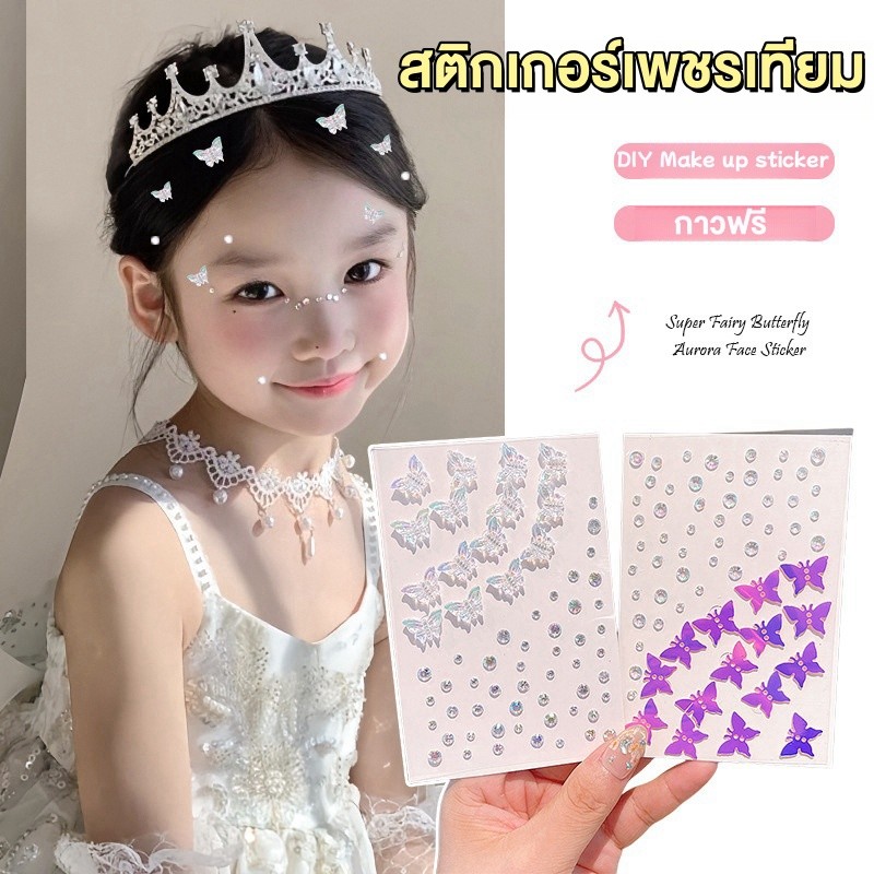 สติกเกอร์เพชรเทียม รูปเปลือกหอย ผีเสื้อ สําหรับตกแต่ง สติ๊กเกอร์แต่งหน้า นำกลับมาใช้ซ้ำได้ เหมาะสำหรับงานปาร์ตี้วันหยุด