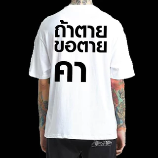 ((จัดส่งตลอด 24 ชั่วโมง) เสื้อนางฟ้า.ถ้าคุณตายจะขอได้รวยด้วยผ้าฝ้าย 100%