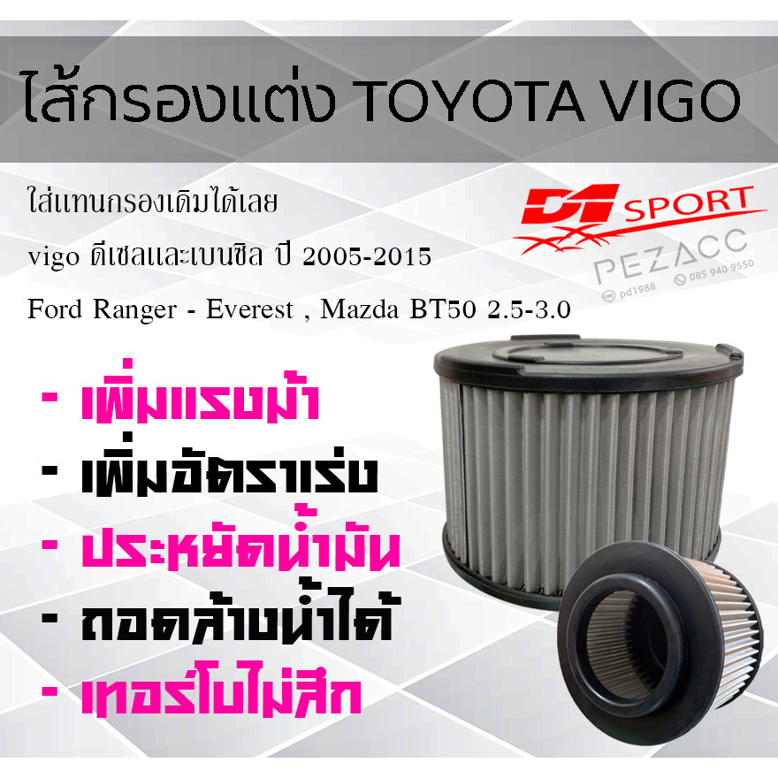 กรองอากาศรถยนต์เเบบเเสตนเลส d1sport Toyota Vigo วีโก้ 2005-2014