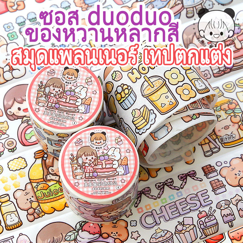 【ล้างสต๊อก】เทป เทปกาว เทปวาชิ  ม้วนเต็ม 5 เมตร วัสดุ Washi  ลายการ์ตูนน่ารัก  ไดอารี่ตกแต่ง DIY เทปน่ารัก เทปตกแต่ง