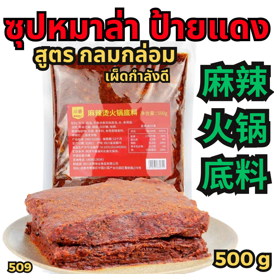 พริกแกงหมาล่าซองแดง ซุปหมาล่าหม้อไฟ-Hidilao หมาล่าเซียวกัว-ไห่ตี้เหลา[N509]