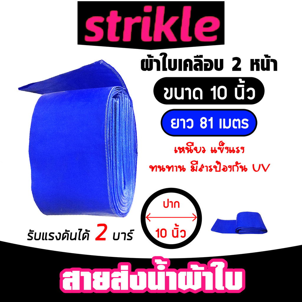 สายส่งน้ำ ผ้าใบสีฟ้าเคลือบสองหน้า ขนาด 10 นิ้ว ยาว 81 เมตร (PVC LAYFLAT HOSE)สายพีวีซีส่งน้ำ ท่อส่งน