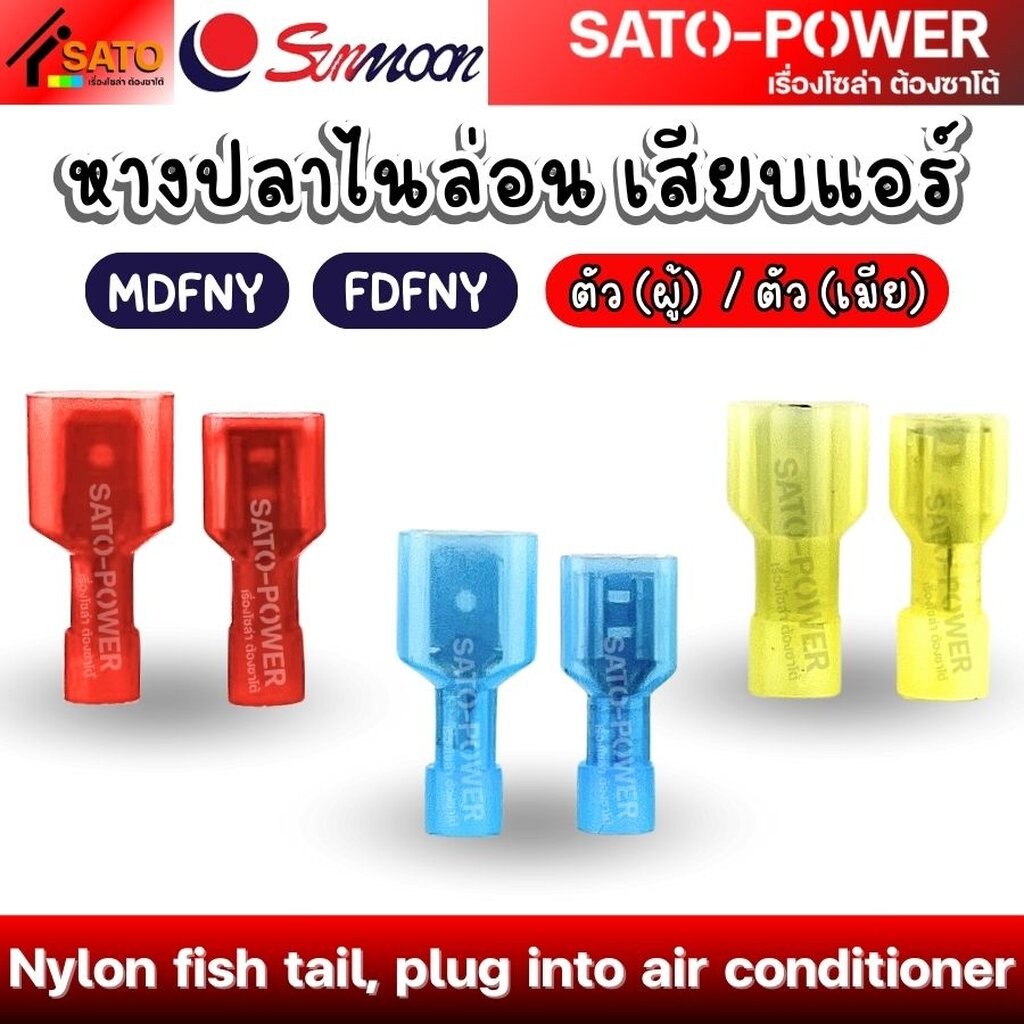 SUNMOON หางปลาไนล่อน เสียบแอร์ ตัวผู้ , ตัวเมีย | MDFNY , FDFNY | Nylon fish tail, plug into air conditioner หางปลาไน...