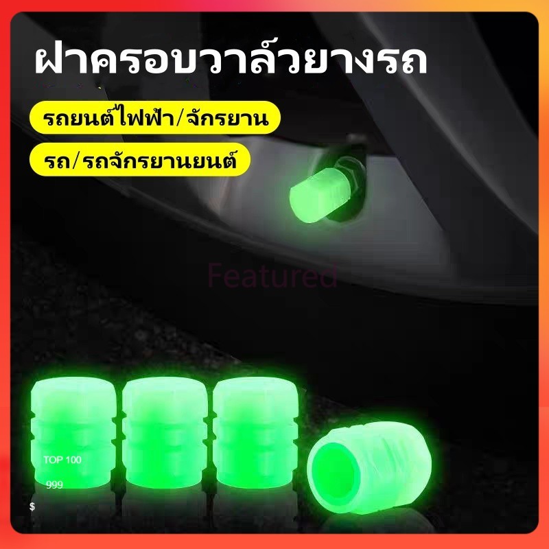 F ฝาครอบวาล์วยางเรืองแสงในที่มืด,ฝาครอบวาล์วยางรถยนต์,จุกลมรถยนต์ ฝาครอบวาล์วยางเรืองแสงในที่มืด