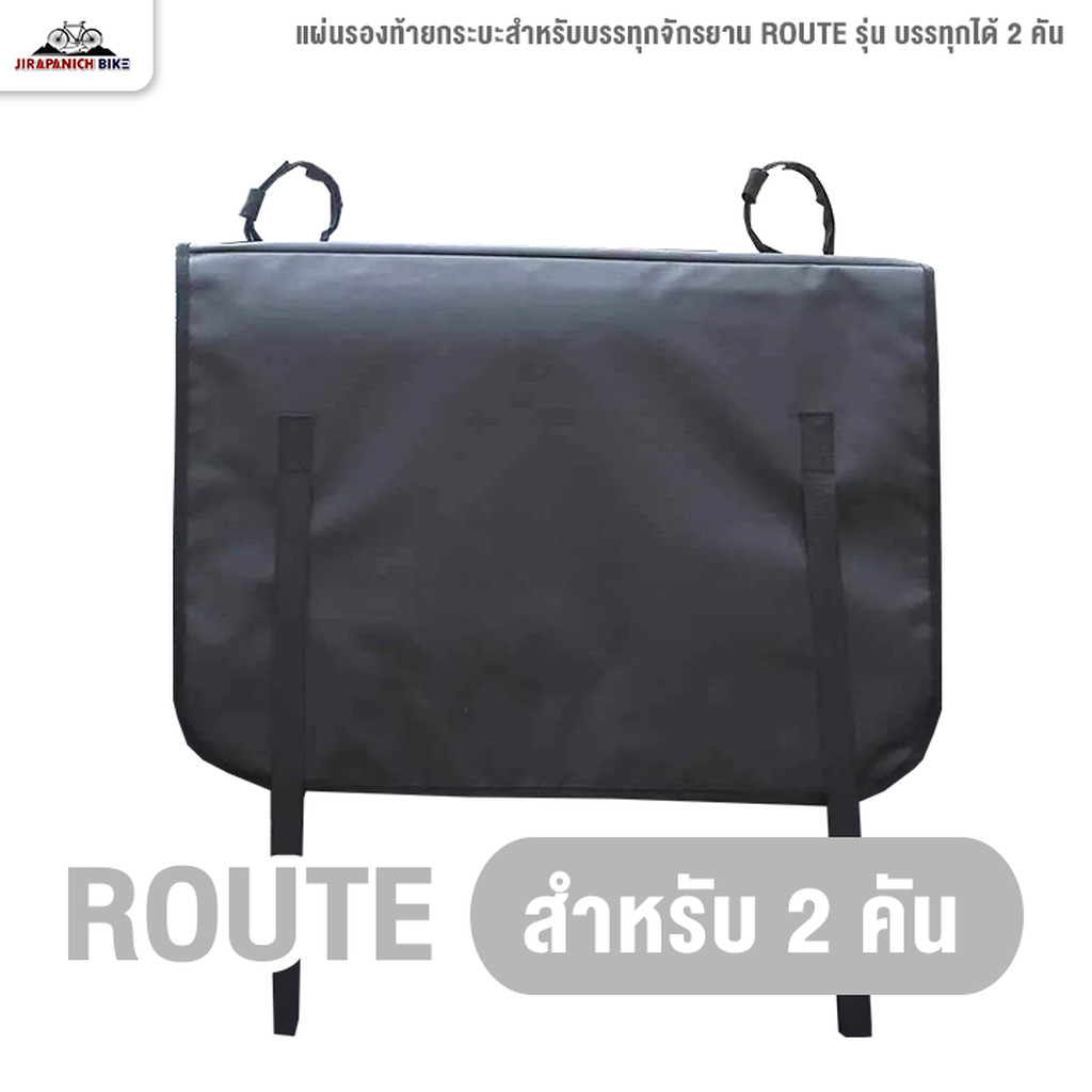แผ่นรองท้ายกระบะสำหรับบรรทุกจักรยาน ROUTE รุ่น บรรทุกได้ 2 คัน (Rack แร็คจักรยาน แร็คติดท้ายรถ)