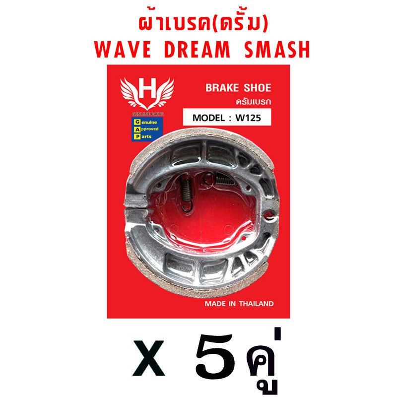 ผ้าเบรคหลัง-หน้า เวฟ (ดั้มเบรค) Wave,Dream (1ชุด = 5คู่)