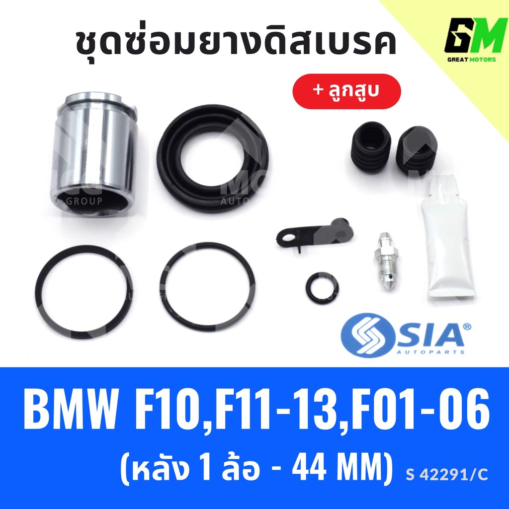 ยางดิสเบรคหลัง BMW F10, F11-13, F01-06 + ลูกสูบ บีเอ็มดับเบิลยู ชุดซ่อมยางดิสเบรคหลัง พร้อม ลูกสูบ (